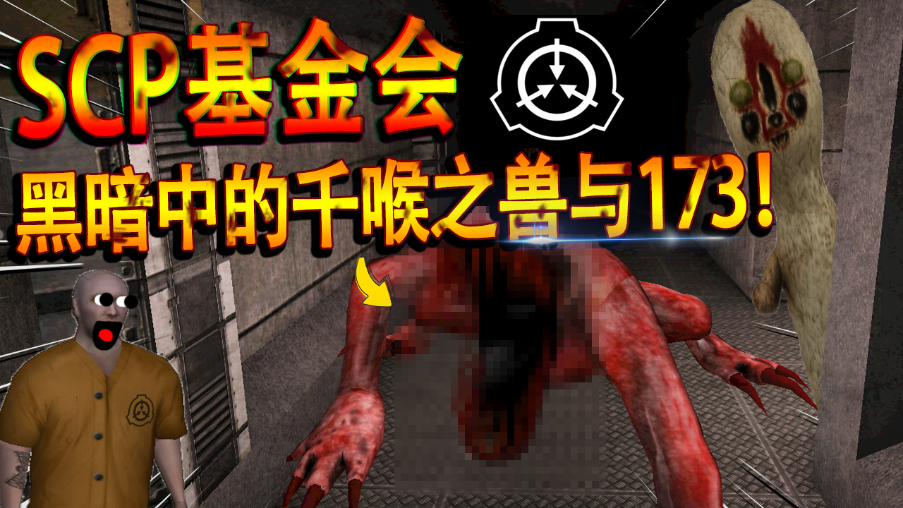 会说人话的千喉之兽!SCP基金会收容失效,开启D级人员的逃亡之路